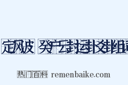 定风波·癸户云封运卦爻卦组词是什么意思的图片